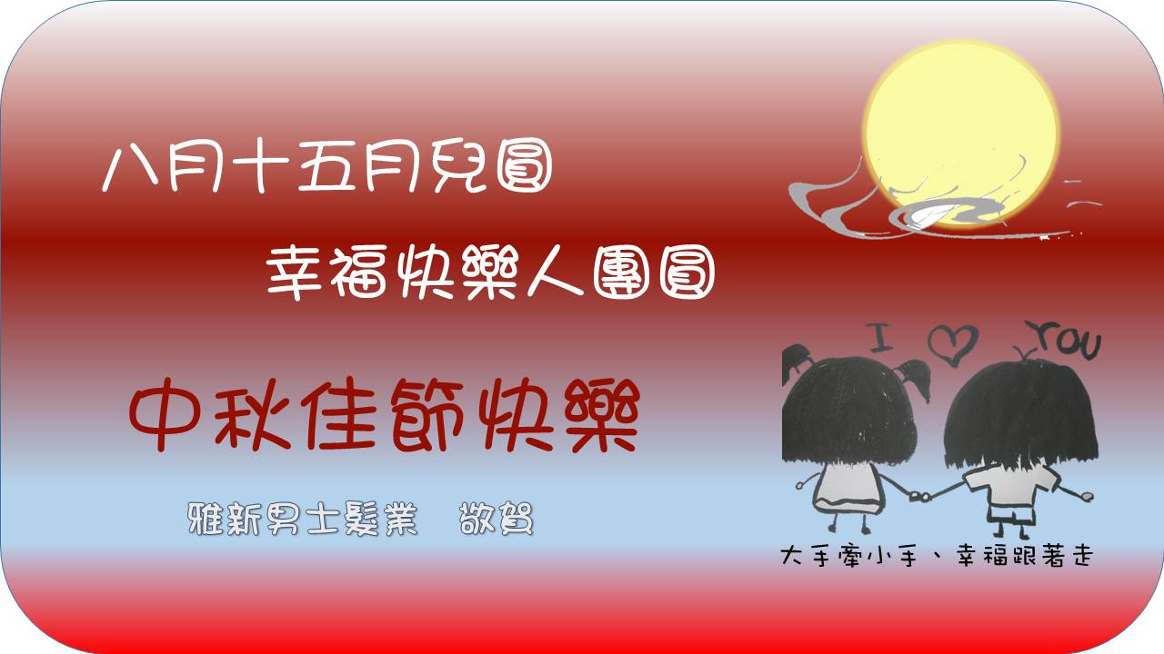雅新男士髮業祝福~~~中秋節快樂